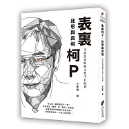 表裏柯P：迷思與真相