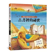 寫給兒童的文明史3：古書裡的祕密(二版)