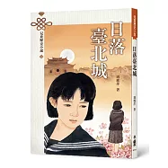 日落臺北城(三版)