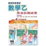 108指定科目考試數學乙歷屆試題總覽