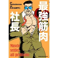 最強筋肉社長