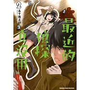 最近的偵探真沒用 (2)