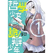 哲學少女與詭辯少年 (1)