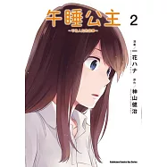 午睡公主~不為人知的故事~ (2) (完)