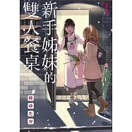 新手姊妹的雙人餐桌 (3)