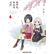 隔壁的吸血鬼美眉04