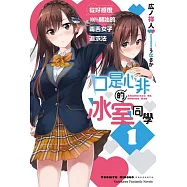 口是心非的冰室同學 從好感度100%開始的毒舌女子追求法(1)
