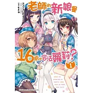 老師的新娘是16歲的合法蘿莉? (1)