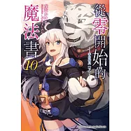 從零開始的魔法書 (10) 零的傭兵(下)