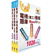 阿里山林業鐵路及文化資產管理處從業人員(車輛養護科：工程士(電機組))精選題庫套書(贈題庫網帳號、雲端課程)