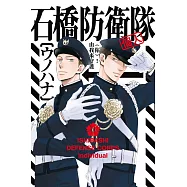 石橋防衛隊(個人) 全