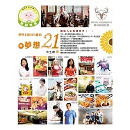 世界上最有力量的是夢想21：激勵人心的創業夢(一)