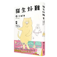 貓生好難2：遺憾中的小確幸日常