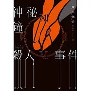 神祕鐘殺人事件