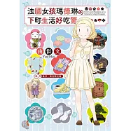 法國女孩瑪德琳的下町生活好吃驚