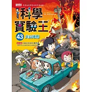 科學實驗王43：火山地形