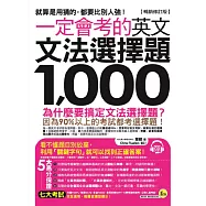 一定會考的英文文法選擇題1,000【暢銷修訂版】(附1CD)