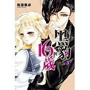 黑豹與16歲 3