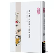 菜根譚‧小窗幽記‧圍爐夜話