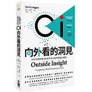 OI 向外看的洞見：如何在資訊淹沒的世界找出最有價值的趨勢?