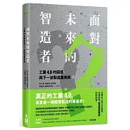 面對未來的智造者： 工業4 .0的困惑與下一波製造業再興