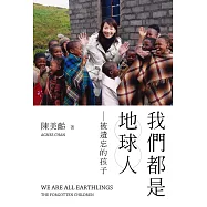 我們都是地球人：被遺忘的孩子