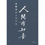 人間有知音：金耀基師友書信集
