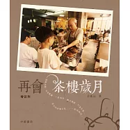 再會茶樓歲月(增訂版)