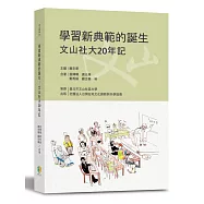 學習新典範的誕生：文山社大20年記