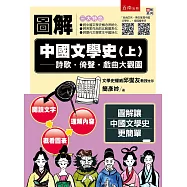 圖解中國文學史(上)：詩歌‧倚聲‧戲曲大觀園【附「給我20天，帶您掌握中國文學史」QR Code】