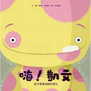 嗨!凱文：超乎想像的隱形朋友