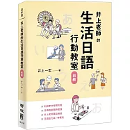 井上老師的生活日語行動教室：初級