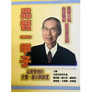 品管一甲子：品質管理的史實、啟示及展望