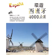 環遊西班牙4000公里