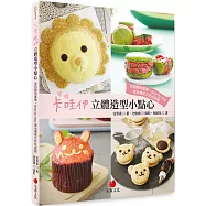 卡哇伊立體造型小點心：從初階到進階，step by step做出療癒又好吃甜點