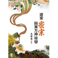 道家密宗與東方神祕學