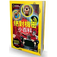 絕對機密小百科：陰險的祕密、詭詐的資訊，挑戰你的心機指數!
