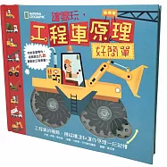 這樣玩，工程車原理好簡單：工程車的種類、機械構造和運作原理一玩就懂