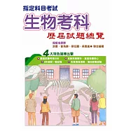 108指定科目考試生物考科歷屆試題總覽