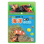 我的第一本海洋博士小百科NEW(內含小百科+12款海洋學習模型及4個珊瑚配件+收納袋)