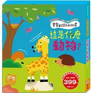 寶寶的繪本翻翻書：這是什麼動物?(好想快快長大+有看到我的尾巴嗎?)