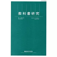 教科書研究第11卷2期(2018/08)