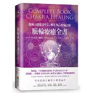 脈輪療癒全書：啟動人體能量中心，轉化身心疾病之源