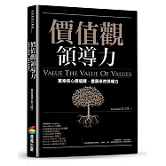 價值觀領導力：緊抱核心價值觀，盡展卓然領導力