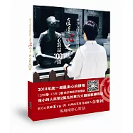 東方人的正念與活用 直達心之道 與心對話100錄
