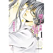 我愛上喜歡她的山田同學 1