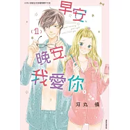 早安、晚安、我愛你。 1