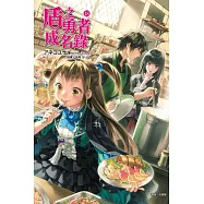 盾之勇者成名錄 18