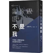為什麼我不是我?：不再被人際關係綁架，找回遺失的自己