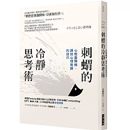 刺蝟的冷靜思考術：心態重開機，揮別心煩氣躁的自己